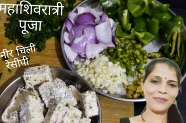 Mahashivratri pooja and paneer chili recipes