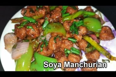 Soya chilli Manchurian | Soya Chunk recipe | Dry Soya Manchurian | Manchurian |