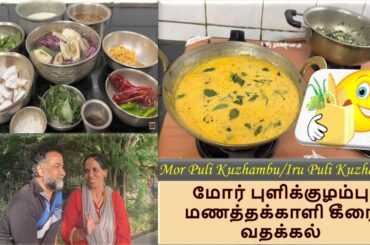 Mor Puli Or Iru Puli Kuzhambu - Quality & Tasty South Indian Lunch Meals Recipe