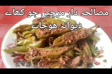 Masaledaar Hari Mirch recipe by  Memon Kitchen| Mirch masala recipe| Green Chili recipe
