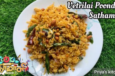 Vetrilai Poondu Sadham | Cook with Comali recipe | Betel leaves Garlic rice | Variety rice recipe