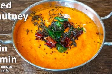Red Chutney in 5 minutes for Idli and Dosa | Breakfast Chutney Recipe | Easy Chutney Recipe