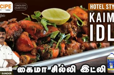 Non veg Style Kaima Chilli Idli recipe by Chef Sunder | Recipecheckr | Tamil