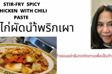 EP.156.HOW TO COOK STIR-FRY SPICY CHICKEN CHILI PASTE. #thaifoodbythimjenkins #thaifood