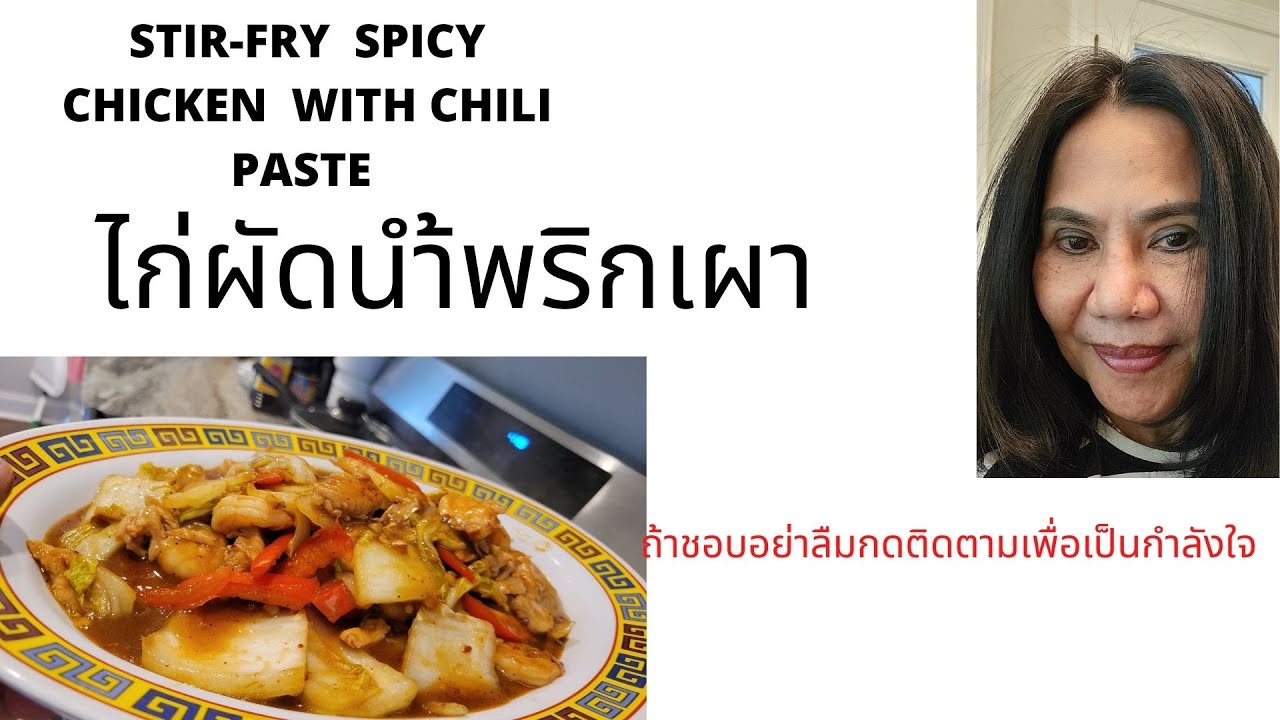 EP.156.HOW TO COOK STIRFRY SPICY CHICKEN CHILI PASTE. 