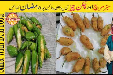 Chicken cheese green chili recipe | Popular Iftar Snacks | Ramadan Special by Saira