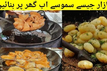 Famous Aloo Samosa Recipe | Crispy potato Samosa | Aloo Kay Samosay Recipe | Ramadan Recipes 2022