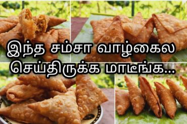 Street special samosa recipe/samosa recipe in tamil,Samosa/Samsa recipe/Srilankan samosa recipe