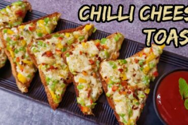 Chili Cheese Toast | Starter Recipe | Easy 5 minutes Recipe |  Kitty Party Snacks | Breakfast Ideas