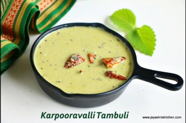 Karpooravalli Tambuli recipe - Doddapatre Tambuli - No cook summer recipe