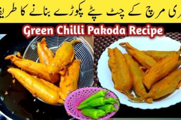 Iftar Special Snacks - Mirchi Pakoda Recipe - Green Chilli Pakora Banane Ka Tarika Urdu Hindi