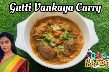 Gutti Vankaya Curry | Cook with Comali 3 Recipe | Andhra Style stuffed Brinjal Curry #cookwithcomali