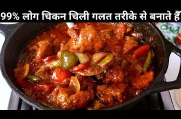 Chilli Chicken Recipe In Hindi |Chicken Chili With Gravy Recipe |Restaurant style Chilli Chicken.