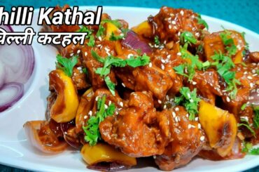 Chilli Kathal recipe |Chilli Jackfruit | Masala Kathal |Chilli Kathal kaise banaye |