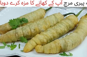 Chicken Chili Bites Recipe | Nandos  Peri peri chicken Bites | peri chili chicken | chili pakora re