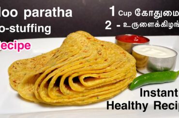 Aloo paratha without stuffing recipe in tamil /No filling Aloo paratha/EAsy breakfast/dinner  recipe