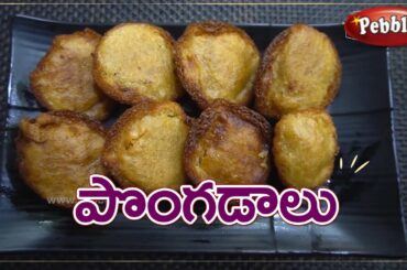 How To make Tasty | Pongadalu combo | Food recipes in Telugu | Easy Vantalu