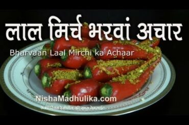 Stuffed Red Chilli Pickle Recipe - Bharvaan Lal Mirchi ka Achaar  - Lal Mirch ka Benarsi Achaar