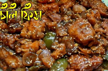 Chilli Fish Recipe / How to Make Chili Fish/ Chili Fish Recipe in Bengali / Chilli Fish Gravy Recipe