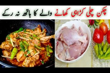 Green chili chicken karahi By Munaza Waqar how to make chili chicken banane ka tarika chicken kadai