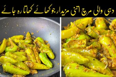Dahi Mirchi Recipe | Dahi Wali Hari Mirchi Recipe in Hindi - Urdu