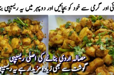Masala Arvi Recipe | Arvi Recipe With Chilli | Arvi ka Salan Recipe | Delicious And Tasty Recipe |