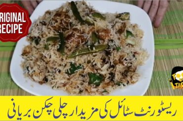 Restaurant Style Chili Chicken Biryani | Original Chili Chicken Recipe | Biryani by Food & Taste