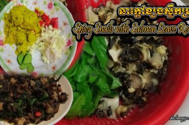 #0036 Spicy Snails Fried with Salmon Leave Recipe | dachany9.cooking