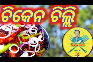 chicken chili recipe ||odia recipe ||@Sanju best recipes