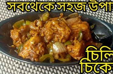 Chili chicken recipe|Dry chili chicken|Authentic Chinese food| Easy way to Cook chili chicken
