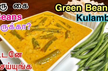Green beans kulambu / French beans curry recipe in tamil/Vegetarian Kulambu recipes in tamil