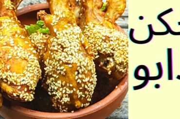 Chicken Dabu Recipe || Special Dabo Fried Chicken | Fried chicken street style | Chicken by hafa kit