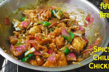 Spicy Chili Chicken Restaurant Style  I Punjabi Style | Indo-Chinese Chicken Gravy Recipe