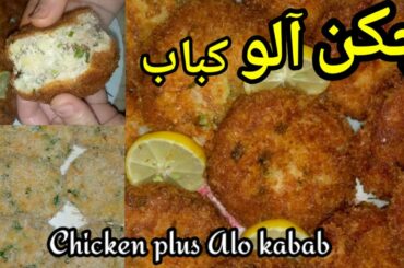 tasty chicken potato cutlets/Alo kabab recipe/ aloo Chicken tikki recipe/ Amazing Eats