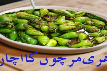 Hari Mirch Achar recipe By Rehman life secrets| Green Chilli Pickle Recipe |Easy Mirch Achar in Urdu