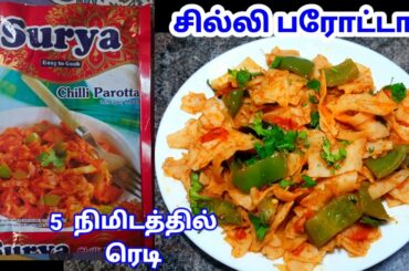 Chilli Parotta#surya chilli Parotta #parota recipe #how to make chilli Parota #maida maavu recipes