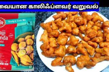 Mtr bajji bonda mix recipe Cauliflower fry #cauliflower chilli #snacks recipes in tamil#cauliflower