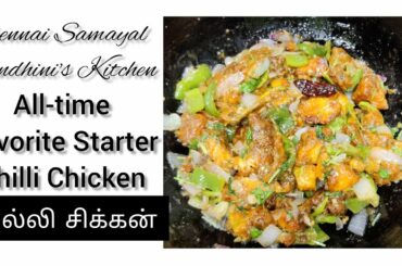 How to make Tasty Chilli Chicken Recipe in Tamil? Yum Starter @Chennai Samayal Nandhini's Kitchen