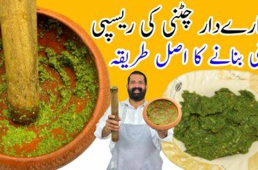 Chutney Recipe | Green Chilli Chutney Recipe | Coriander Chutney | BaBa Food RRC