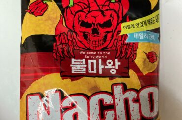 These chips provide a nice kick. “Fire King Nachos” bul ma wang. Found them in my local minimart in Itaewon