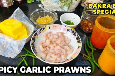 Spicy Garlic Prawns In Just 5 Mins | Chili Garlic Shrimp Recipe | Jhinga Recipe | Seafood Starters