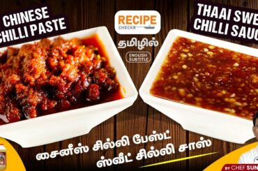 Chinese Chilli Paste and Thaai Sweet Chilli Sauce recipe in Tamil | Recipecheckr