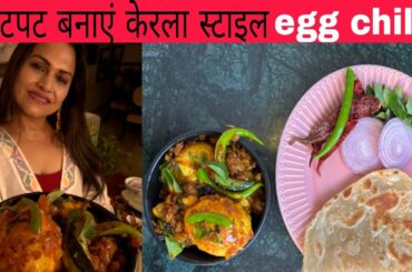 Kerala style egg chilli | Egg curry recipe |  Chef Ananya Banerjee