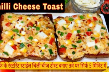 Restaurant Or Cafe Style Chilli Cheese Toast On Tawa | Chilli Cheese Toast Recipe |