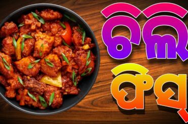 CHILLI FISH | CHILLI FISH RECIPE | RESTAURANT STYLE CHILLI FISH ODIA RECIPE VIDEO ODIA||MACHA CHILLI