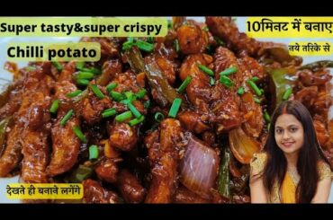 Chilli potato recipe| chilli potato| Honey chilli potato recipe|crispy chilli potato|potato|recipes