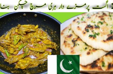 Chicken Hari Mirch Recipe || Restaurent Style Chicken Chilli Recipe || Chicken Green Chilli Karahi