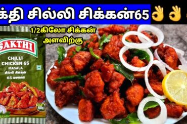 Sakthi chilli chicken 65 recipe#chicken fry#chicken 65#chicken chilli#chicken varuval#chilli chicken
