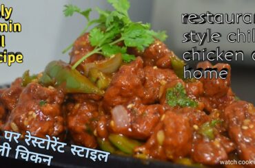 restaurant style chili chicken at home #shorts #chilichicken