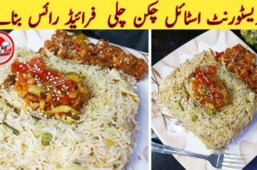 Restaurant style chicken chili recipe || Chicken chili with Fried Rice recipe by Zany Cuisines